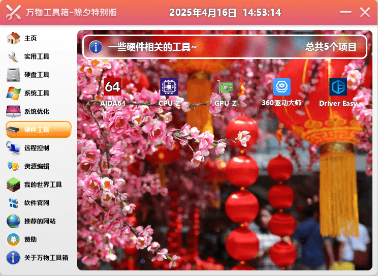 万物工具箱电脑版(原蓝云工具箱)截图2