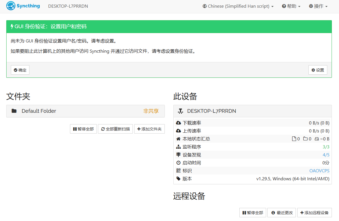syncthing电脑端截图1