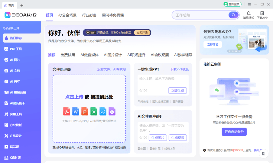 苏打办公电脑版(改名360ai办公)截图1