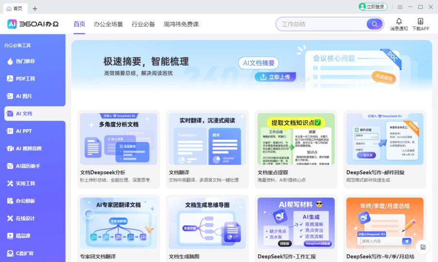 苏打办公电脑版(改名360ai办公)截图3