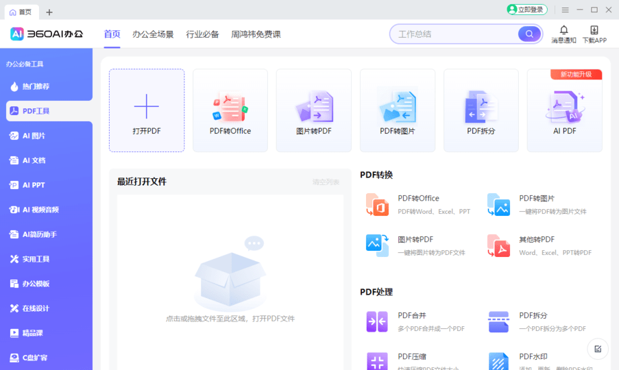 苏打办公电脑版(改名360ai办公)截图4