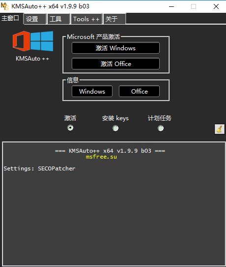 KMSauto++激活工具截图1