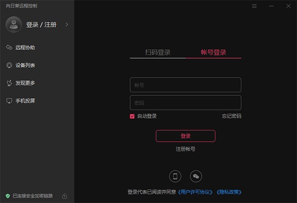 向日葵企业版被控端电脑版截图1