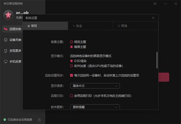 向日葵企业版被控端电脑版截图3