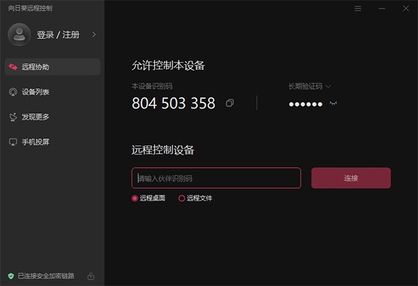 向日葵企业版被控端电脑版截图2