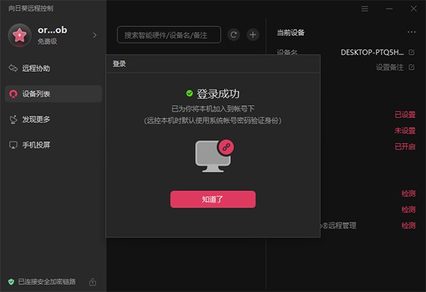 向日葵企业版被控端电脑版截图4