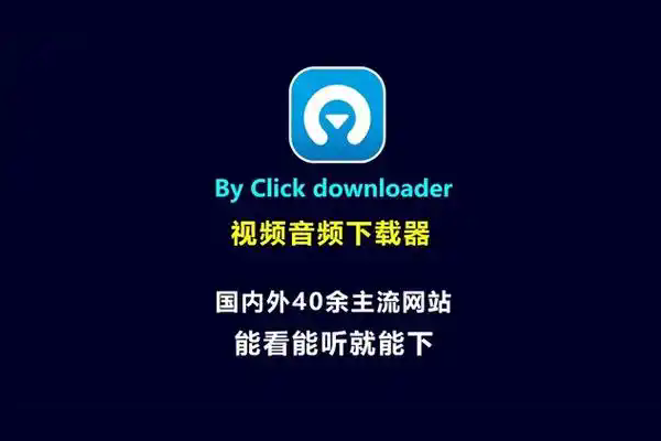 by click downloader电脑版截图4