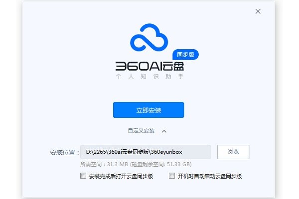 360ai云盘windows同步版截图1