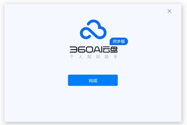 360ai云盘windows同步版截图2