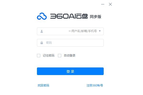 360ai云盘windows同步版截图3