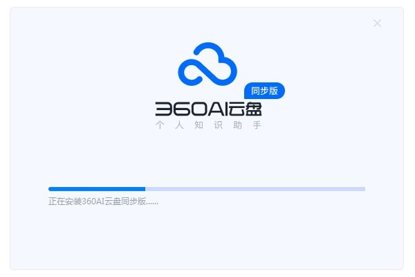 360ai云盘windows同步版截图4