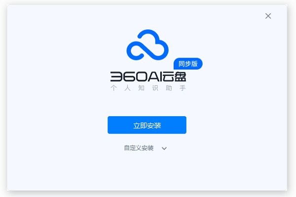 360ai云盘windows同步版截图5