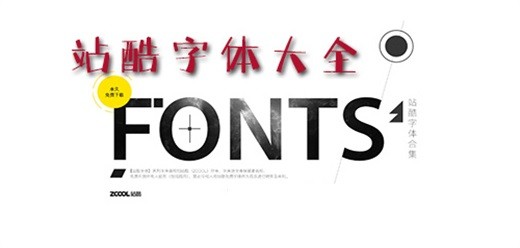 站酷字体ttf截图1