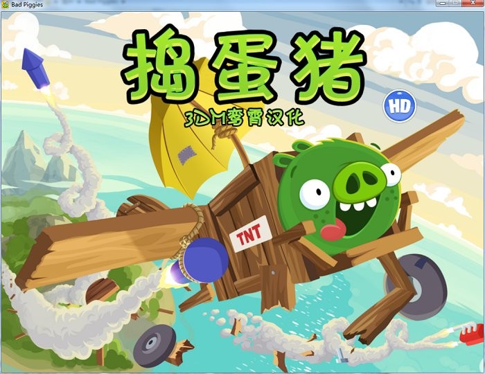 捣蛋猪电脑版(bad piggies)截图1
