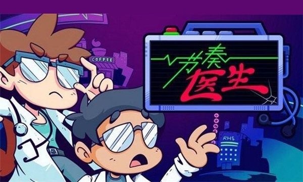 节奏医生电脑版截图2