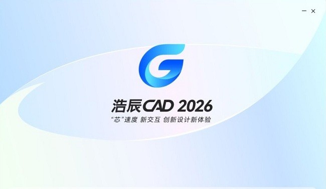 浩辰CAD2026截图2