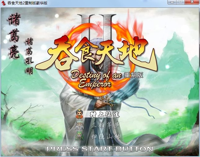 吞食天地2重制版电脑版截图2