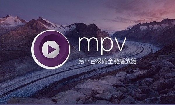 mpv播放器电脑版截图4
