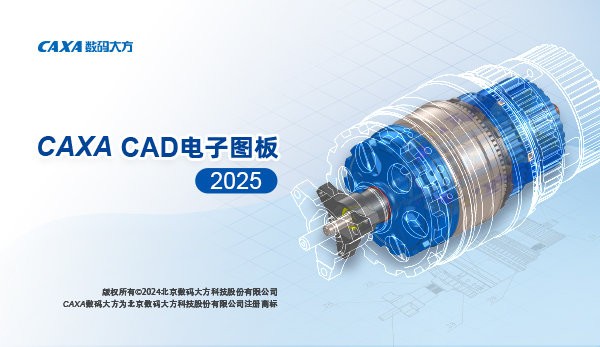 CAXA数码大方CAD电子图板2025截图2