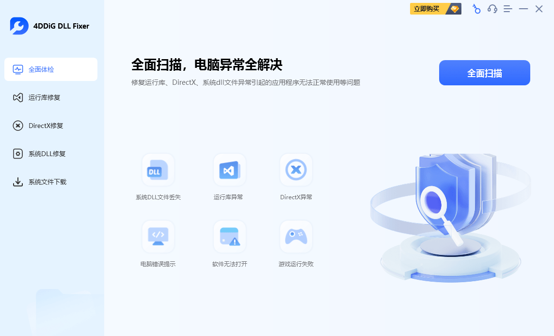 4DDiG DLL Fixer绿色版(dll修复工具)截图2