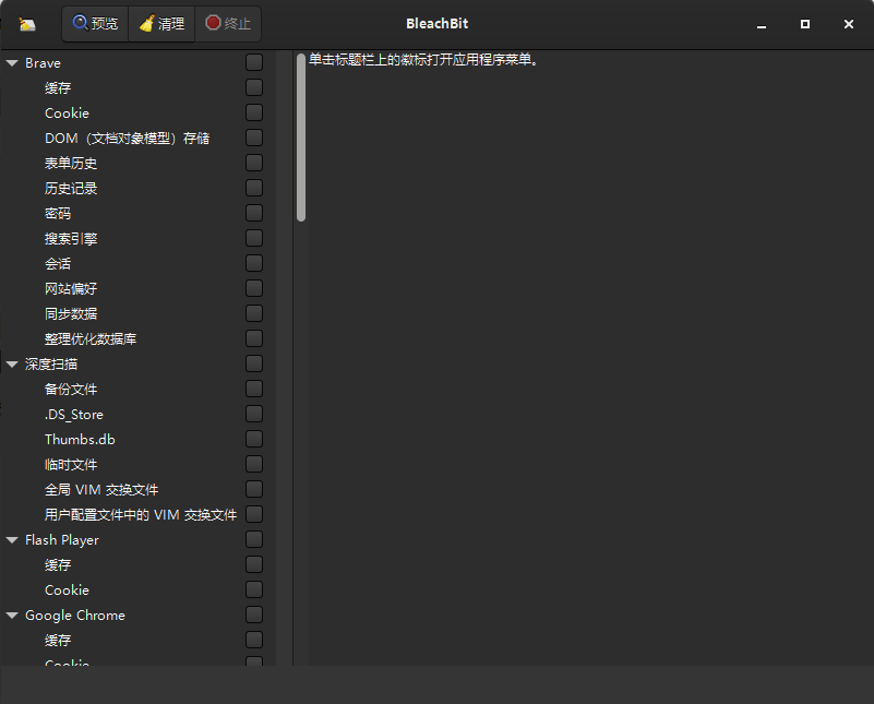 bleachbit系统清理软件免费版截图1
