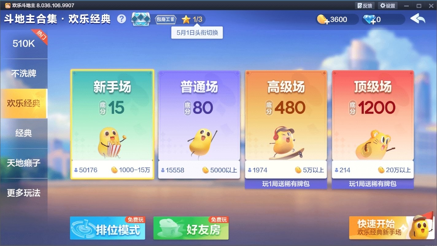 欢乐斗地主pc版截图3