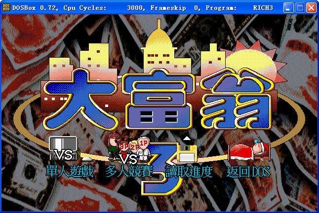 大富翁3电脑版(dosbox)截图3