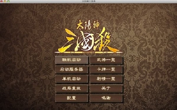 太阳神三国杀电脑版截图1