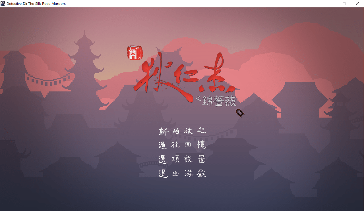 狄仁杰之蔷薇电脑版游戏截图1