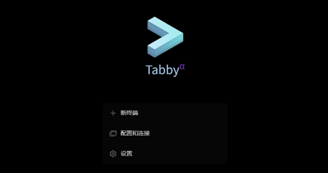 Tabby终端工具截图2