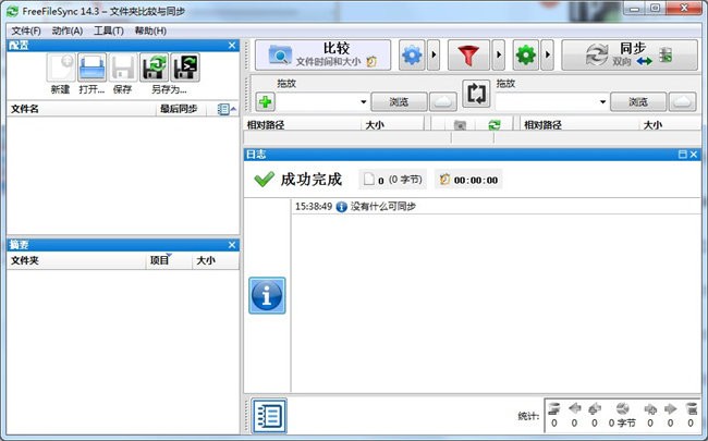 FreeFileSync中文版截图2