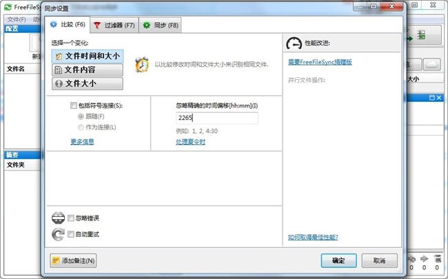 FreeFileSync中文版截图1