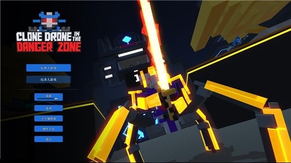 机器人角斗场电脑版(clone drone in the danger zone)截图1