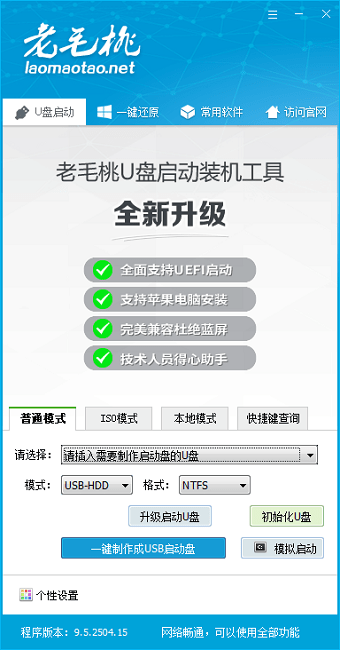 老毛桃u盘启动盘制作工具截图1