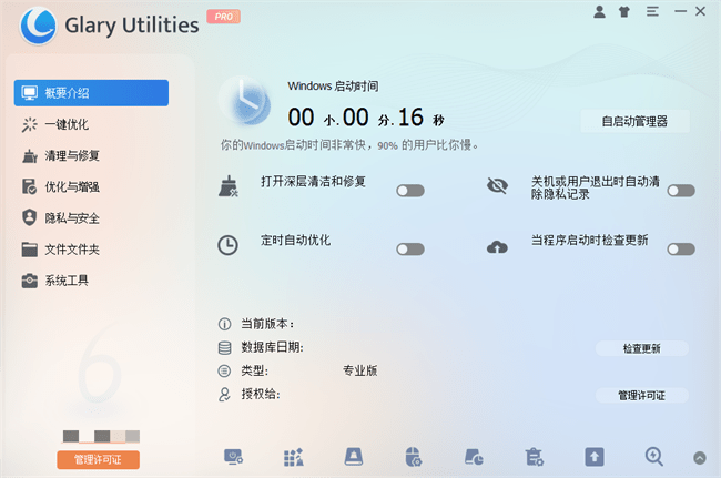 Glary Utilities pro中文版截图1