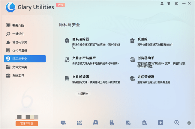 Glary Utilities pro中文版截图2