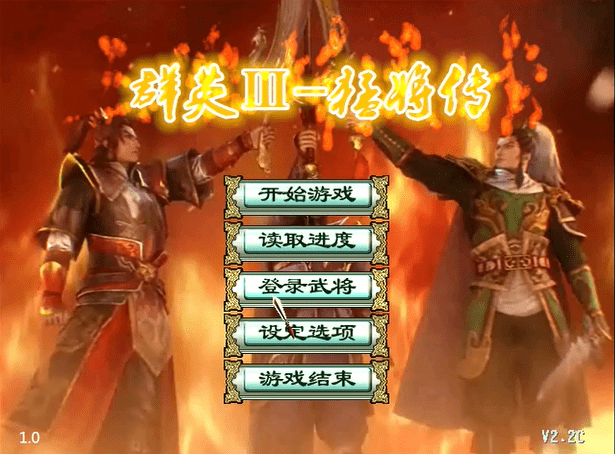 三国群英传3猛将传截图1