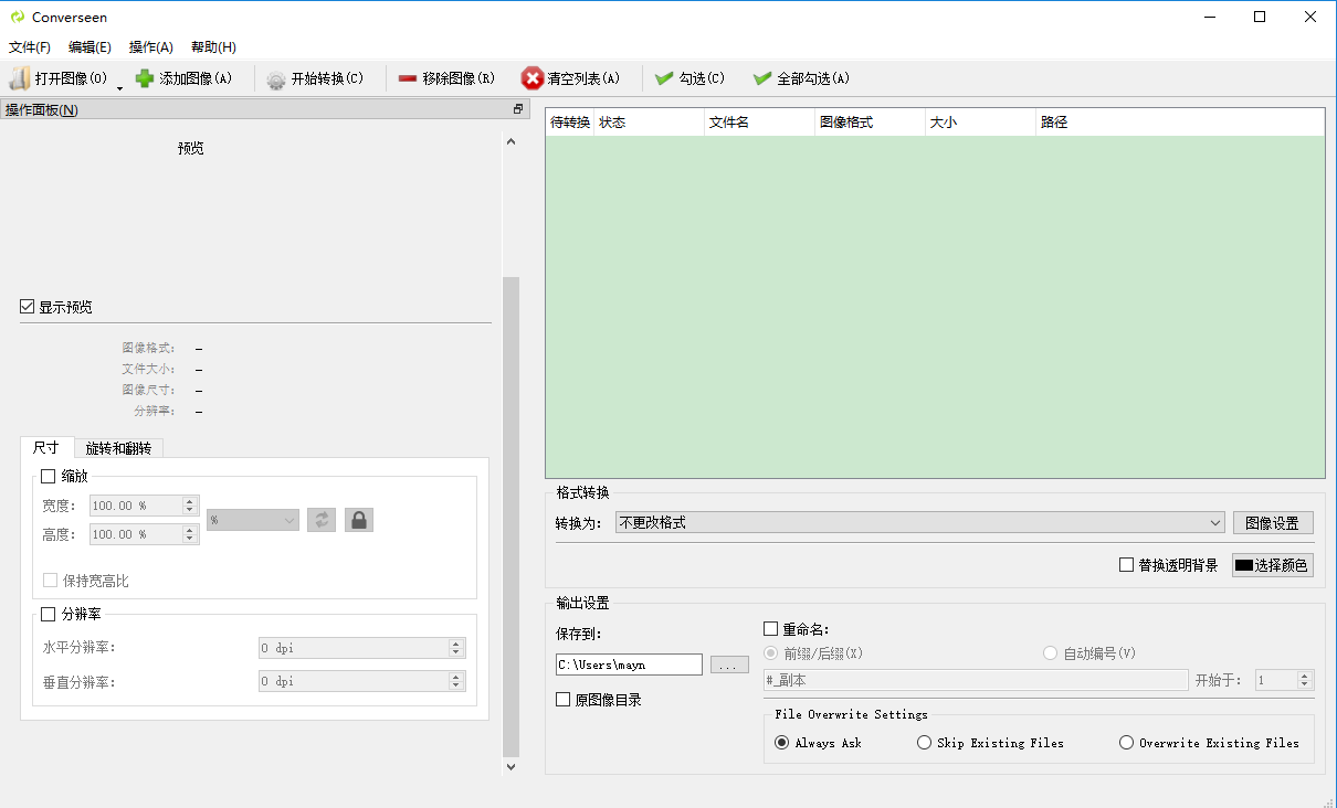 converseen文件转换软件截图1