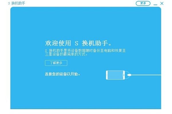 三星换机助手电脑版截图1