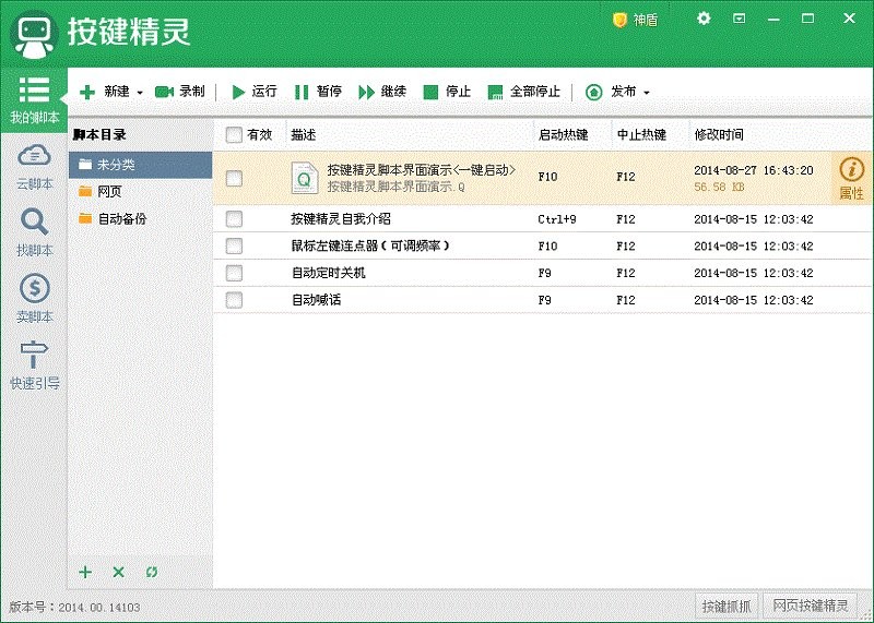 按键精灵电脑版截图3