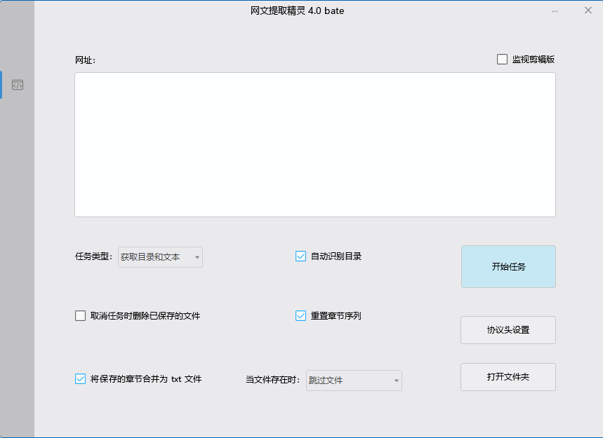 网文提取精灵4.0截图1