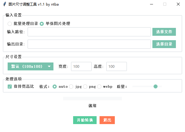 图片尺寸调整工具电脑版截图1