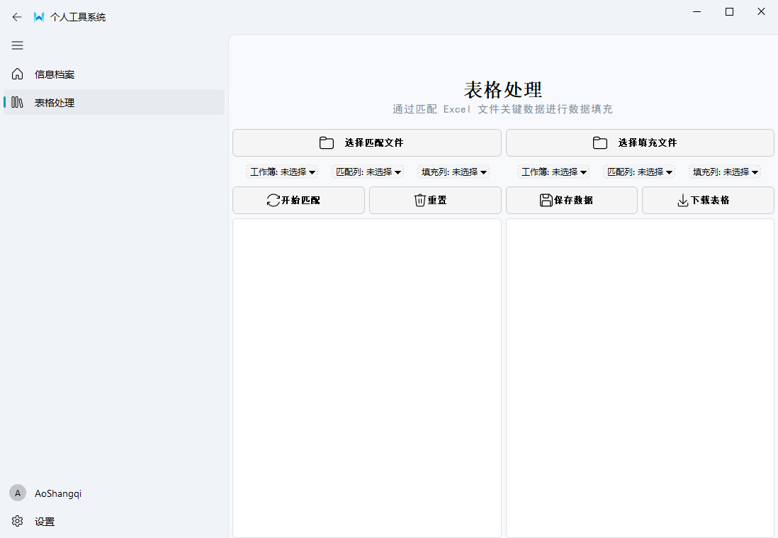 个人工具系统电脑版(excel跨表数据匹配)截图1