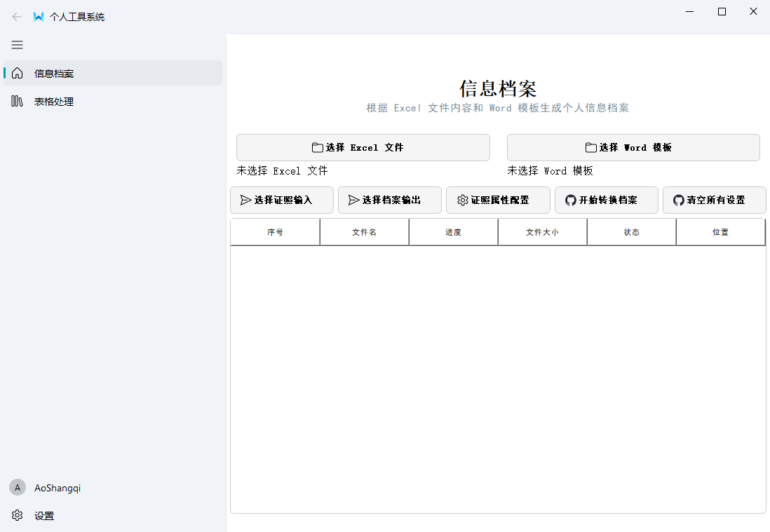 个人工具系统电脑版(excel跨表数据匹配)截图2