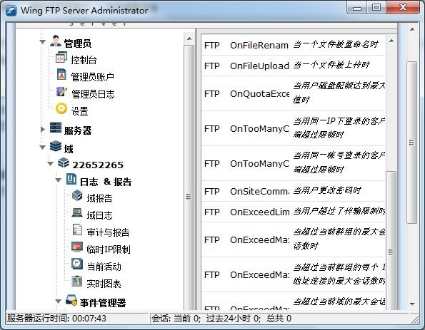 Wing FTP Server截图2