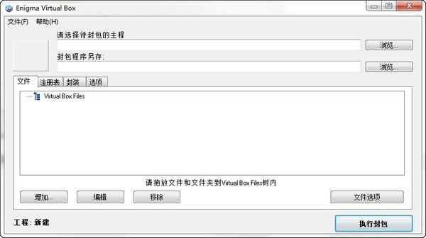 enigma virtual box虚拟文件打包工具电脑版截图1