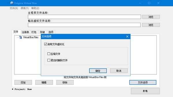 enigma virtual box虚拟文件打包工具电脑版截图2