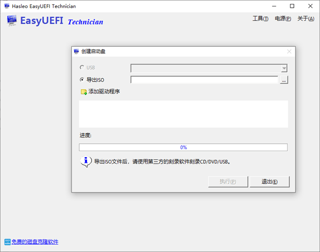 easyuefi企业版中文绿色免费版截图2