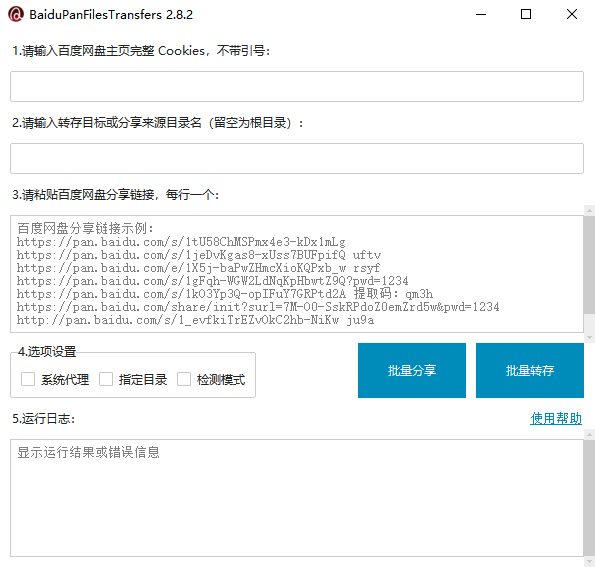 百度网盘批量转存工具截图1