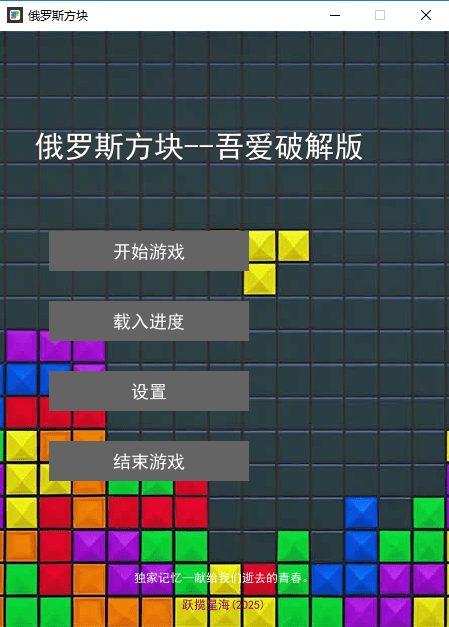 俄罗斯方块游戏免费版pc单机版截图2